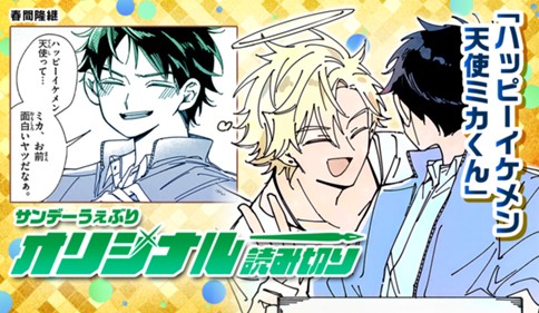 ハッピーイケメン天使ミカくん