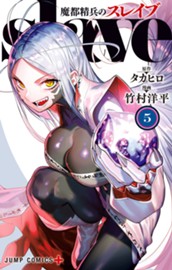 魔都精兵のスレイブ セミカラー版 5 のサムネイル