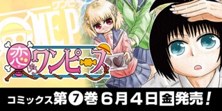 第109話 恋するワンピース 伊原大貴 少年ジャンプ