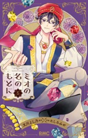 ミオの名のもとに 5 のサムネイル