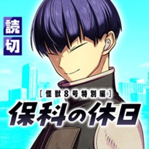 怪獣８号特別編「保科の休日」