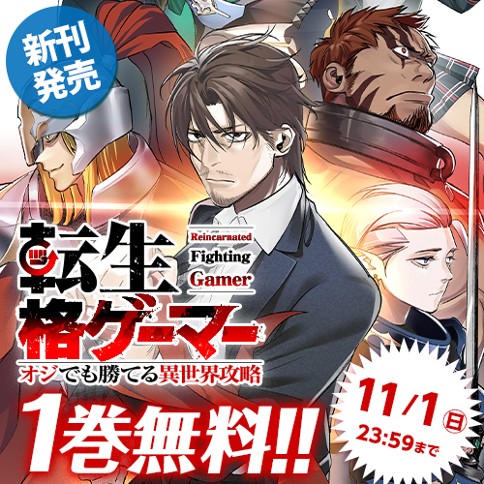 転生格ゲーマー ～オジでも勝てる異世界攻略～