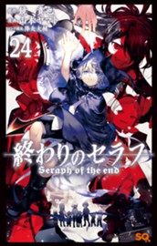 終わりのセラフ 24 のサムネイル
