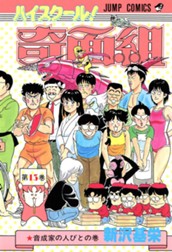 ハイスクール！奇面組 13 のサムネイル