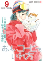 おいしいコーヒーのいれ方 9 のサムネイル