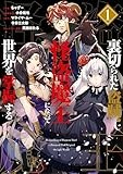 裏切られた盗賊、怪盗魔王になって世界を掌握する: 1 (comic LAKE)