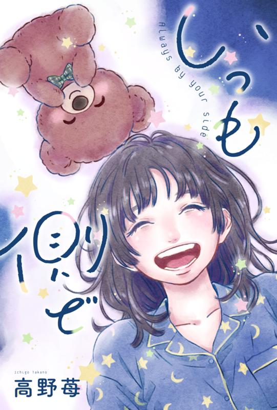 いつも側で 高野苺