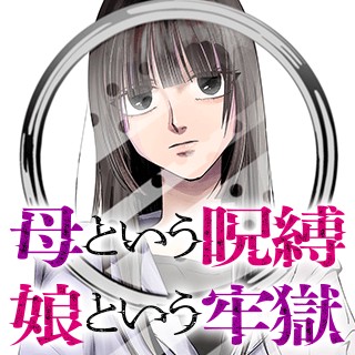 母という呪縛 娘という牢獄