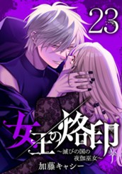 女王の烙印～滅びの国の夜伽巫女～ 23 のサムネイル