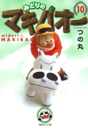 みどりのマキバオー 10 のサムネイル