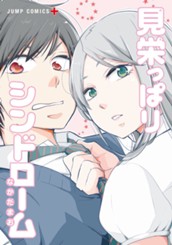 見栄っぱりシンドローム のサムネイル