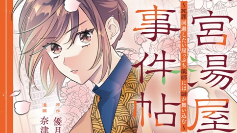 後宮湯屋の事件帖～死罪回避したい崖っぷち薬師には謎が舞い込む～
