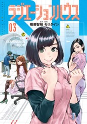 ラジエーションハウス 3 のサムネイル