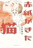 赤紙がきた猫 1 (芳文社コミックス)