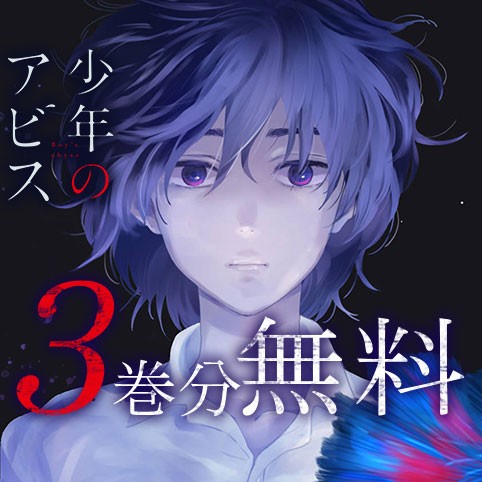 少年のアビス