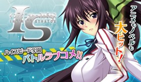 ＩＳ＜インフィニット・ストラトス＞