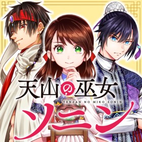 天山の巫女ソニン