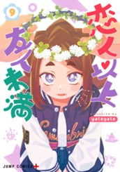 恋人以上友人未満 9 のサムネイル