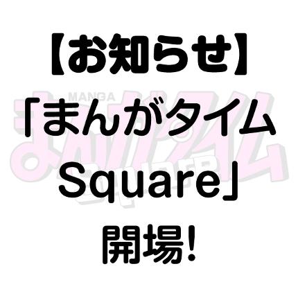 まんがタイムSquareオープン