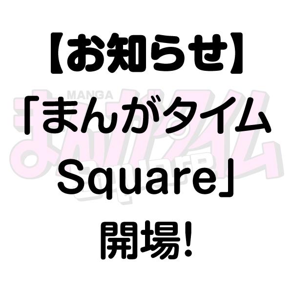 まんがタイムSquareオープン