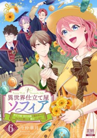 異世界仕立て屋ソフィア 貧乏令嬢、現代知識で服を作ってみんなの暮らしを豊かにします (6) (ゼノンコミックス)