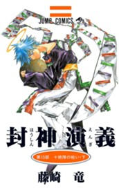 封神演義 15 のサムネイル