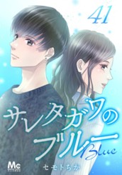 サレタガワのブルー 分冊版 41 のサムネイル