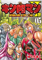 キン肉マンII世 究極の超人タッグ編 5 のサムネイル