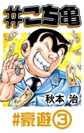 #こち亀 356 #豪遊‐3 のサムネイル