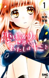 恋ばっかりの世界でわたしはキミと 1 のサムネイル