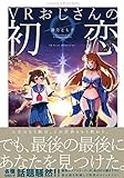 VRおじさんの初恋 (ZERO-SUMコミックス)