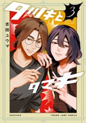 タツキとタマキ 3 のサムネイル