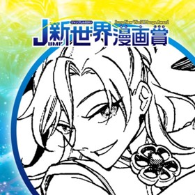 シルエナ／2024年4月期JUMP新世界漫画賞