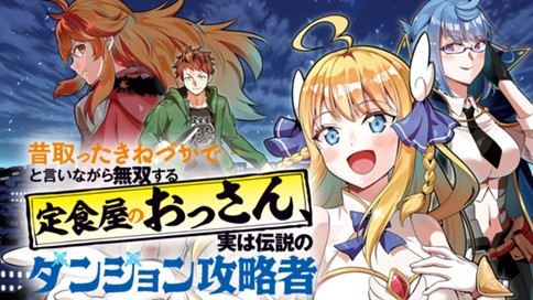 昔取ったきねづかで…と言いながら無双する定食屋のおっさん、実は伝説のダンジョン攻略者
