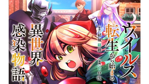 ウイルス転生から始まる異世界感染物語