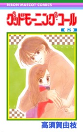 グッドモーニング・コール RMCオリジナル 8 のサムネイル