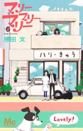 マリーマリーマリー 6 のサムネイル