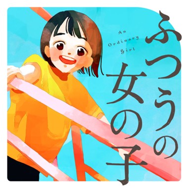 ふつうの女の子