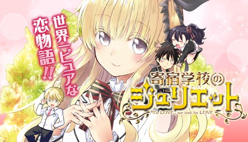寄宿学校のジュリエット