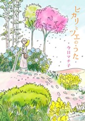 ヒカリとツエのうた のサムネイル