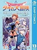 ドラゴンクエスト ダイの大冒険 勇者アバンと獄炎の魔王 13 (ジャンプコミックスDIGITAL)