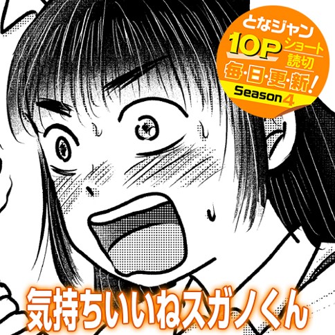 気持ちいいねスガノくん