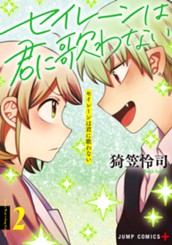 セイレーンは君に歌わない 2 のサムネイル