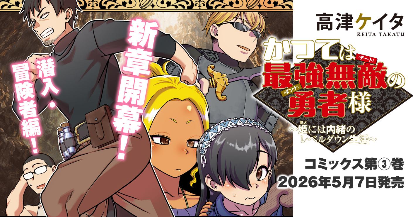 かつては最強無敵の勇者様　～姫には内緒のレベルダウン生活～3巻バナー