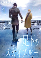 足下のスカイブルー 分冊版 4 のサムネイル