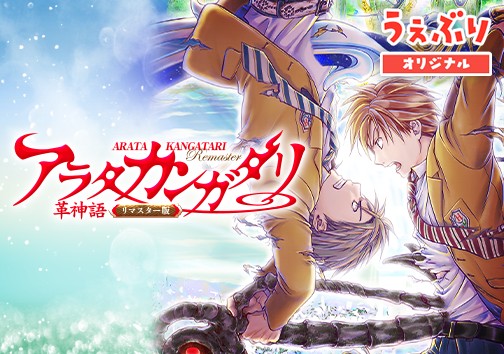 アラタカンガタリ～革神語～ リマスター版