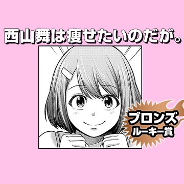 西山舞は痩せたいのだが。/2019年12月期ブロンズルーキー賞 - 山本悠介