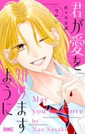 君が愛を知りますように 2 のサムネイル