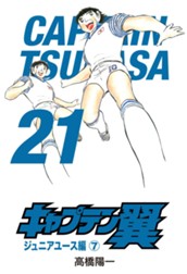 キャプテン翼 21 のサムネイル