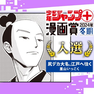 尻デカ大名、江戸へ往く／少年ジャンプ＋漫画賞2024年冬期 - 里山いっこく